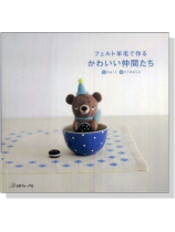 フェルト羊毛で作るかわいい仲間たち フェルト羊毛で作るかわいい仲間たち