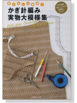 割り出しに便利! かぎ針編み実物大模様集