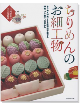 弓岡勝美の手芸図鑑 Ⅶ ちりめんのお細工物 押絵、つり飾り、木目込み 弓岡勝美の手芸図鑑 Ⅶ ちりめんのお細工物 押絵、つり飾り、木目込み