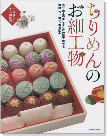 弓岡勝美の手芸図鑑 Ⅶ ちりめんのお細工物 押絵、つり飾り、木目込み