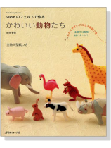 20cmのフェルトで作るかわいい動物たち 20cmのフェルトで作るかわいい動物たち