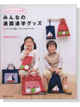 はじめてママを応援! みんなの通園通学グッズ はじめてママを応援! みんなの通園通学グッズ