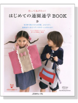 はじめての通園通学Book はじめての通園通学Book
