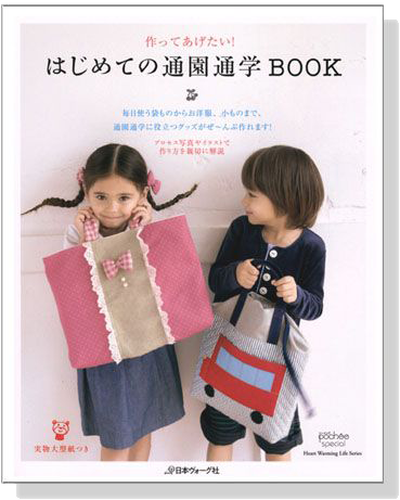 はじめての通園通学Book