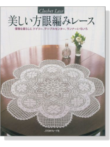 美しい方眼編みレース 美しい方眼編みレース