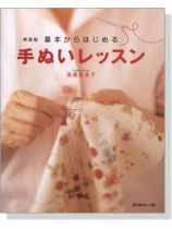 新装版 基本からはじめる手ぬいレッスン 新装版 基本からはじめる手ぬいレッスン
