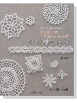 モチーフ1枚から始める はじめてのクロッシェレース モチーフ1枚から始める はじめてのクロッシェレース