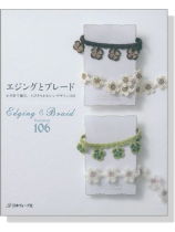 エジングとブレード かぎ針で編む、とびきりかわいいデザイン 106 エジングとブレード かぎ針で編む、とびきりかわいいデザイン 106