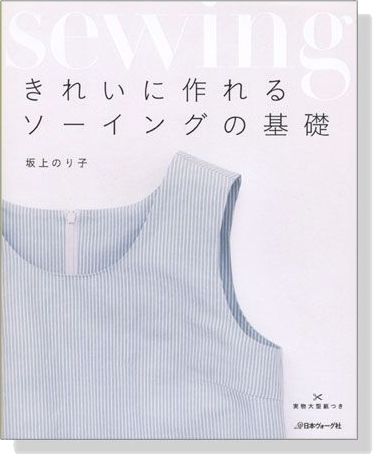 きれいに作れるソーイングの基礎