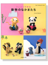 フェルトで作る動物のなかまたち