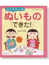 はじめて､かんたん､できちゃった! はじめの一歩ぬいものできた!