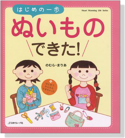 はじめて､かんたん､できちゃった! はじめの一歩ぬいものできた!