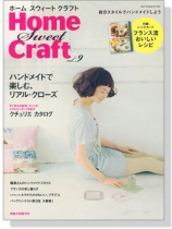 Home Sweet Craft【Vol.9】ハンドメイトで楽しむ、リアル.クローズ Home Sweet Craft【Vol.9】ハンドメイトで楽しむ、リアル.クローズ