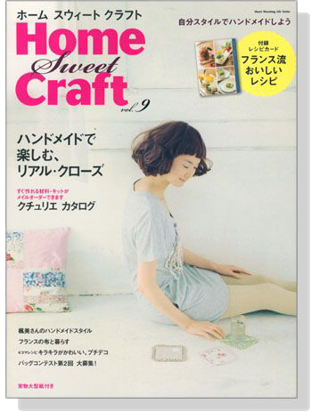 Home Sweet Craft【Vol.9】ハンドメイトで楽しむ、リアル．クローズ