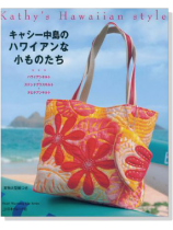 キャシー中島のハワイアンな小ものたち キャシー中島のハワイアンな小ものたち