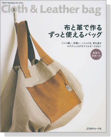 布と革で作る ずっと使えるバッグ Cloth & Leather Bag