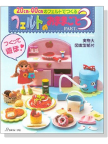 20cm‧40cmのフェルトでつくる フェルトのおままごと【Part 3】 20cm‧40cmのフェルトでつくる フェルトのおままごと【Part 3】