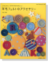 羊毛フェルトのアクセサリー 羊毛フェルトのアクセサリー