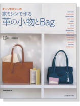 オーソドキシーの 家ミシンで作る 革の小物とBag オーソドキシーの 家ミシンで作る 革の小物とBag