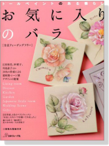 トールペイントのある暮らし お気に入りのバラ トールペイントのある暮らし お気に入りのバラ