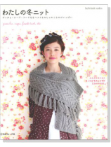 わたしの冬ニット わたしの冬ニット