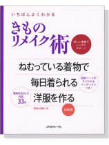 いちばんよくわかる きものリメイク術 詳しい基礎でしっかりサポート いちばんよくわかる きものリメイク術 詳しい基礎でしっかりサポート