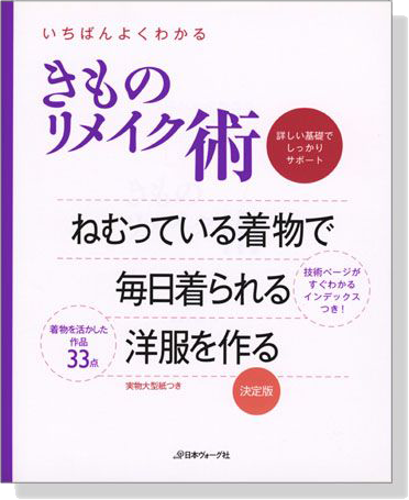 いちばんよくわかる きものリメイク術 詳しい基礎でしっかりサポート