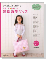 いちばんよくわかる かんたん かわいい 通園通学グッズ いちばんよくわかる かんたん かわいい 通園通学グッズ
