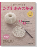 決定版 いちばんよくわかる かぎ針あみの基礎 決定版 いちばんよくわかる かぎ針あみの基礎
