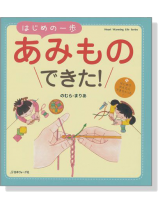 はじめて､かんたん､できちゃった! はじめの一歩あみものできた!