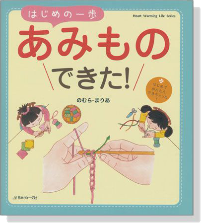 はじめて､かんたん､できちゃった! はじめの一歩あみものできた!