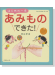 はじめて､かんたん､できちゃった! はじめの一歩あみものできた!