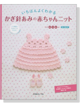 いちばんよくわかる かぎ針あみの赤ちゃんニット いちばんよくわかる かぎ針あみの赤ちゃんニット