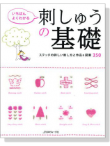 刺しゅうの基礎 - ステッチの詳しい刺し方と作品&図案350 刺しゅうの基礎 - ステッチの詳しい刺し方と作品&図案350