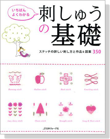 刺しゅうの基礎 － ステッチの詳しい刺し方と作品＆図案350