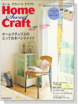 Home Sweet Craft 【Vol.10】ホームクチュリエたちのとっておきハンドメイド Home Sweet Craft 【Vol.10】ホームクチュリエたちのとっておきハンドメイド