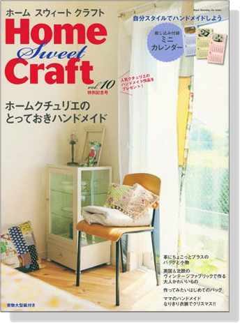 Home Sweet Craft 【Vol.10】ホームクチュリエたちのとっておきハンドメイド