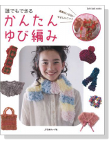 誰でもできる かんたんゆび編み 誰でもできる かんたんゆび編み