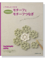 決定版 いちばんよくわかる かぎ針あみ モチーフとモチーフつなぎ 決定版 いちばんよくわかる かぎ針あみ モチーフとモチーフつなぎ