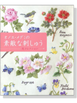 オノエ．メグミの素敵な刺しゅう 花コレクション