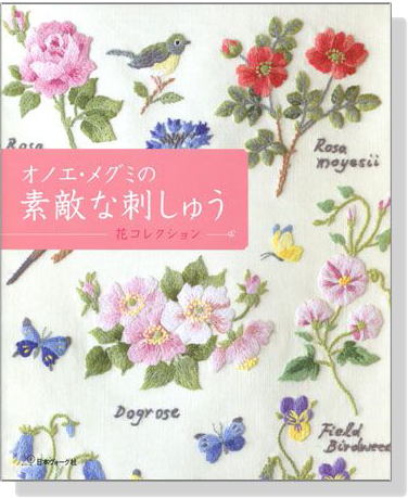 オノエ．メグミの素敵な刺しゅう 花コレクション