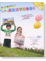 作ってあげたい! げんきな通園通学Book 作ってあげたい! げんきな通園通学Book