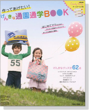 作ってあげたい! げんきな通園通学Book