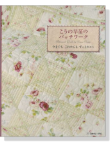 こうの早苗のパッチワーク 今までも これからも ずっとキルト こうの早苗のパッチワーク 今までも これからも ずっとキルト