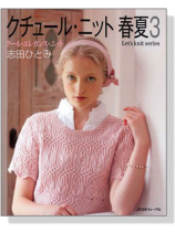 クチュール.ニット春夏【3】Let's knit series クチュール.ニット春夏【3】Let's knit series