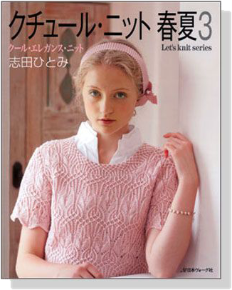 クチュール．ニット春夏【3】Let's knit series