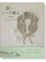 優しいレース編み