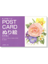 Post Card ぬり絵「バラ」 Post Card ぬり絵「バラ」