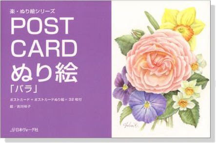 Post Card ぬり絵「バラ」