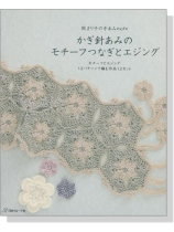 岡まり子の手あみNote かぎ針あみのモチーフつなぎとエジング 岡まり子の手あみNote かぎ針あみのモチーフつなぎとエジング